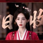海外在住の華人必見！『赴山海』最終回を日本から視聴する方法と地域制限の超簡単回避術