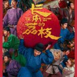 大唐最惨打工人？一顆荔枝掀起的官場風暴