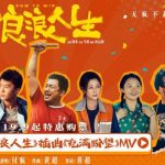 海外在住の中国人が『浪浪人生』を見られない？映画配信制限の壁を越える3つのコツ