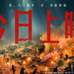 映画『志願軍：血染めの平和』公開！戦場の真実と現代への問いかけ