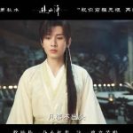江湖一夢、蕭秋水の旅路：『赴山海』が描く愛と別れの美学