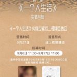 海外在住の袁一琦ファン必見！『一个人生活』アルバム購入＆ビデオ通話サイン会に参加する方法