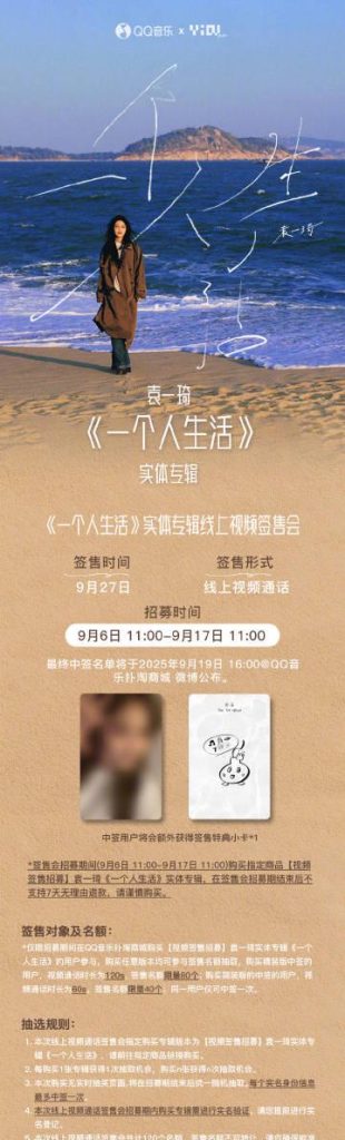 海外在住の袁一琦ファン必見！『一个人生活』アルバム購入＆ビデオ通話サイン会に参加する方法
