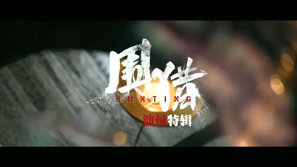 海外で中国ドラマが見れない？『囲獵』ファンが教える「地域制限」突破の3ステップ