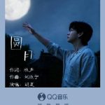 胡夏の新曲「円月」が話題沸騰！中秋と国慶のダブルフェスに響く、故郷への想い