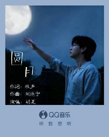 胡夏の新曲「円月」が話題沸騰！中秋と国慶のダブルフェスに響く、故郷への想い