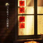 中秋の夜、窓明かりが奏でる絆のメロディー