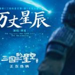 胡夏が歌う『三つの星の空 第一部』主題曲『万丈星辰』が歴史のロマンを熱唱！易中天監修アニメが豆瓣7.5点で話題沸騰