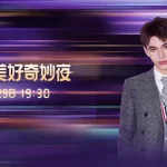 海外在住の華人は必見！「2025美好奇妙夜」を日本から視聴する3つの方法
