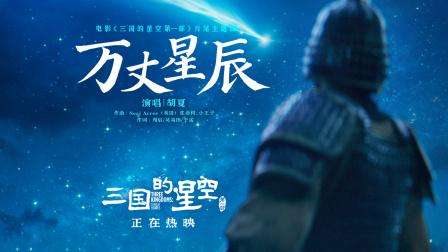 胡夏が歌う『三つの星の空 第一部』主題曲『万丈星辰』が歴史のロマンを熱唱！易中天監修アニメが豆瓣7.5点で話題沸騰