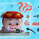 AIは本当に信頼できる？『猪猪侠』最新作で見るAIの「迷惑」な現実