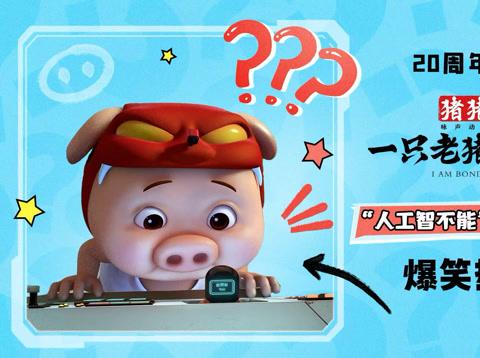 AIは本当に信頼できる？『猪猪侠』最新作で見るAIの「迷惑」な現実