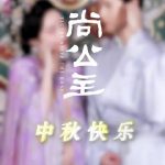 【3タイトル案】中秋の月より甘い？『尚公主』が贈る感動のサプライズ / 孟子義＆李昀锐、中秋ドラマで魅せる究極の甘さ / 涙腺崩壊必至！『尚公主』中秋特別編があなたの心を鷲掴み