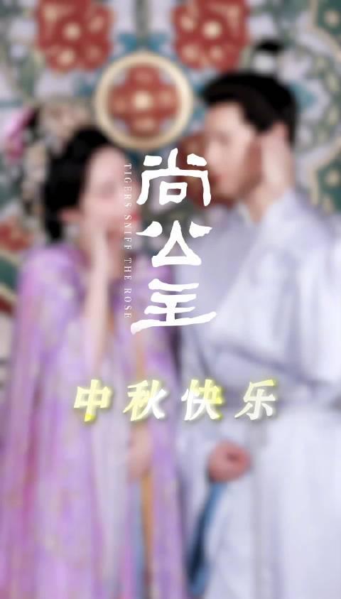 【3タイトル案】中秋の月より甘い？『尚公主』が贈る感動のサプライズ / 孟子義＆李昀锐、中秋ドラマで魅せる究極の甘さ / 涙腺崩壊必至！『尚公主』中秋特別編があなたの心を鷲掴み