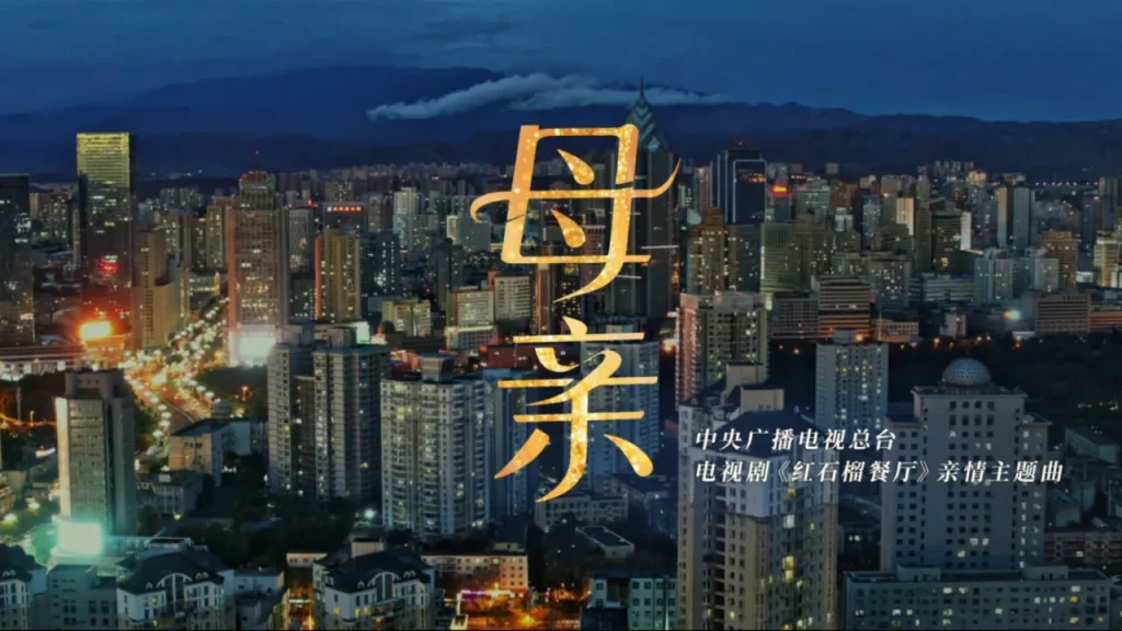 海外在住の華人が中国のドラマを見られない？『紅石榴餐厅』主題歌が教えてくれた母の味
