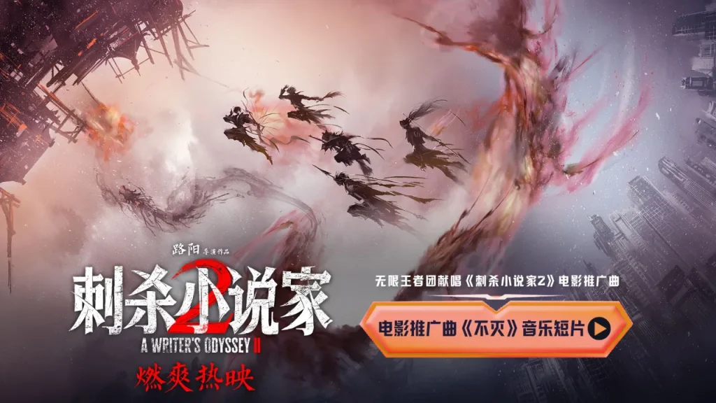 【3選可能】無限王者団が歌う『暗殺小説家2』プロモ曲「不滅」が公開！運命に逆らう者たちへの熱いメッセージ