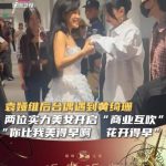 深圳で芸能人に遭遇する確率は？袁婭維と黄綺珊のバックステージ秘話を公開