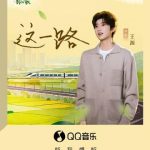 王源新歌《这一路》引爆全网：被爱包围的我们，真的幸福吗？