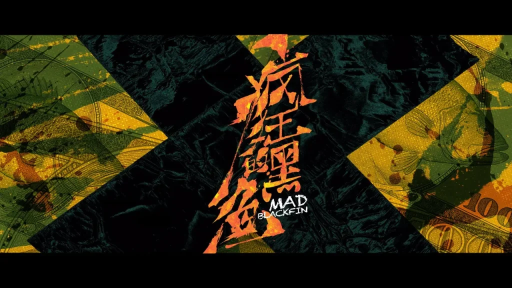 海外在住の華人必見！中国のドラマが見られない？『疯狂的黑鱼』を例に、地域制限の壁を突破する3つのヒント