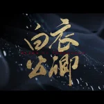 白衣公卿:龚俊が命を賭けた逆転劇に熱狂!2026年待望の時代劇ファンタジー