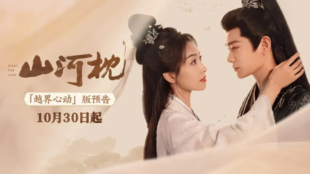 山河枕越界心动预告