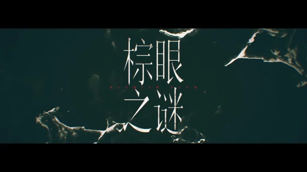 海外華人はどう見る？『棕眼の謎』地域制限を突破する3つの方法