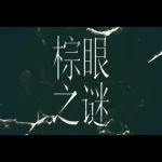 海外華人はどう見る？『棕眼の謎』地域制限を突破する3つの方法