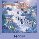 海外在住の華人必見！QQミュージックの新曲『静夜思』を日本から聴く方法と地域制限の超え方