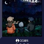 QQミュージック新曲『抬头见星光』がリリース！龍梅子と新鋭アーティストが紡ぐ家族の絆