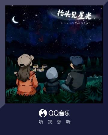QQミュージック新曲『抬头见星光』がリリース！龍梅子と新鋭アーティストが紡ぐ家族の絆