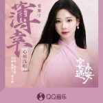 海外華人必見！QQ音楽の地域制限を突破して張紫寧の新曲『薄幸』を聴く方法