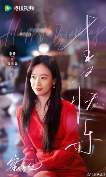李夢、31歳の誕生日にファンから熱い祝福！新作ドラマ『蜜語紀』への期待も高まる