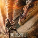 『新・ドラゴン使いへの道』が実写化！感動はそのままに、迫力がさらにアップ