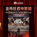 QQ音楽で『創：戦神』の無料チケットが当たる？毎日コインを集めて映画体験をゲットしよう！