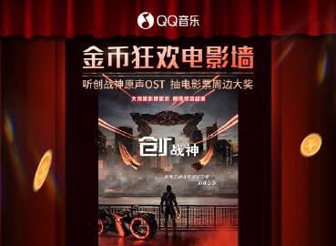 QQ音楽で『創：戦神』の無料チケットが当たる？毎日コインを集めて映画体験をゲットしよう！