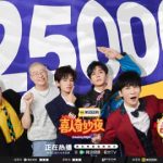 『喜人奇妙夜2』熱度爆発！なぜこんなに笑いを求めるのか？