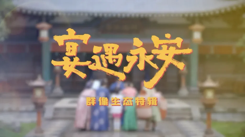 『宴遇永安』家族の温もりに癒される！10月9日より腾讯ビデオで独占配信