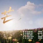 光が照らす中国：労働者たちの誓いと感動の物語