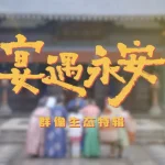 『宴遇永安』家族の温もりに癒される！10月9日より腾讯ビデオで独占配信