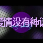 愛に神話はない：大人の恋愛はリアルすぎるゲーム？