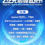 Z纪元巅峰音乐节：古都赣州で繰り広げられる音楽と歴史の融合