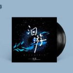 光沢『洄游』が語る、運命に抗う恋の物語―古典と流行が織りなす音楽の饗宴
