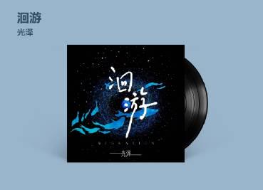 光沢『洄游』が語る、運命に抗う恋の物語―古典と流行が織りなす音楽の饗宴