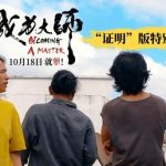 海外在住の華人必見！『映画マスターへの道』を見る方法と地域制限を突破する3つの裏ワザ