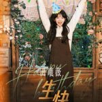 田曦薇28歳の誕生日：成長と輝きに満ちた新たな1ページ