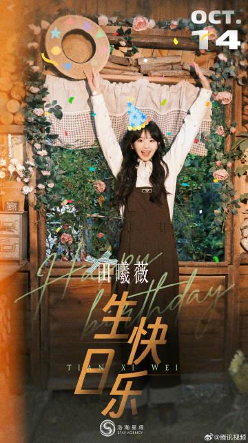 田曦薇28歳の誕生日：成長と輝きに満ちた新たな1ページ