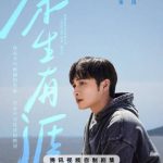 『余生有涯』10月16日配信開始！張彬彬と毛曉彤が紡ぐ、潮が引いても消えない愛の物語
