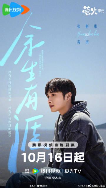 『余生有涯』10月16日配信開始！張彬彬と毛曉彤が紡ぐ、潮が引いても消えない愛の物語