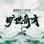 中国女性の侠気が爆発！峨眉派女子功夫団が音楽で見せる「東方美学」の真髄