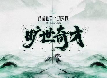 中国女性の侠気が爆発！峨眉派女子功夫団が音楽で見せる「東方美学」の真髄